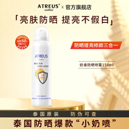 ATREUS 泰國進口牛奶防曬噴霧 臉部曬前防護隔離紫外線全身增白提亮膚色 【1瓶裝】奶香防曬噴霧150ml