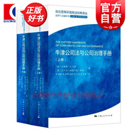 牛津公司法與公司治理手冊(cè)全二冊(cè) 優(yōu)化管商環(huán)境商法經(jīng)典譯叢法律與金融譯叢 經(jīng)濟(jì)法金融監(jiān)管公司法務(wù)手冊(cè) 上海人民出版社