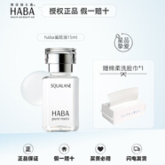HABA鯊烷油日本鯊烷精純美容油護膚油精華油補水保濕敏感肌護膚 一代鯊烷油15ml（新效期）