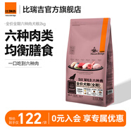 比瑞吉狗糧小型犬中大型犬幼犬成犬全價無谷六種肉犬糧【買三期送一期】 【全期通用 一口吃到六種肉】2KG