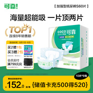可靠（COCO）加強型成人紙尿褲S60片臀圍≤90cm 100%原生木漿老年人尿不濕