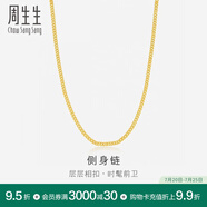 周生生  足金側(cè)身黃金項(xiàng)鏈素鏈 古巴鏈男女款 09533N計(jì)價(jià) 45厘米 - 10.95克(含工費(fèi)240元)