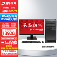 清華同方 超翔H880-T1高端升級定制丨支持麒麟/統信/W7/W10系統丨國產(chǎn)化工作站臺式機電腦主機海光3350丨 單主機丨27英寸顯示器 128G內存丨4T固態(tài)+2*8TB丨RTX3090