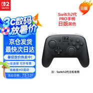 Nintendo Switch任天堂手柄NS2 Pro游戲手柄日版黑色Switch2 Pro控制器周邊配件休閑家庭聚會(huì )生日禮物藍牙手柄 