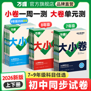 2026新版萬唯大小卷初中七年級八年級九年級語文數(shù)學(xué)英語物理化學(xué)道法歷史下冊單元同步試卷訓(xùn)練期中期末模擬復(fù)習(xí)基礎(chǔ)題人教版萬維教育旗艦店 七年級下冊 人教版【歷史】