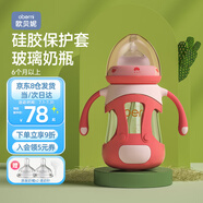 歐貝妮玻璃奶瓶 硅膠保護(hù)套防摔奶瓶 帶手柄 6個(gè)月 1-3月以上