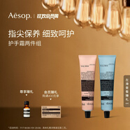 Aesop護(hù)手霜兩件組:息間+尊澄護(hù)手霜生日禮物男女