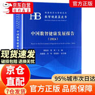 【自營正版 京倉直發(fā)】中國數(shù)智健康發(fā)展報(bào)告（2024）健康經(jīng)濟(jì)與管理系列數(shù)智健康藍(lán)皮書
