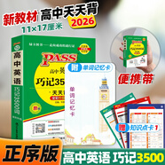 天天背高中英語(yǔ)巧記3500詞 正序版字母順序 高一高二高三高考單詞詞匯背誦手冊口袋書(shū)pass綠卡