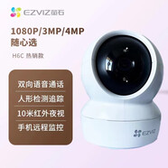 螢石云H6C家用攝像頭室內高清無線360監(jiān)控手機遠程智能云臺攝影頭 H6C/CP1款 無1080p
