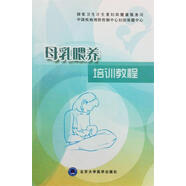 【新華書(shū)店全新正版】母乳喂養培訓教程 北京大學(xué)醫學(xué)出版社有限公司