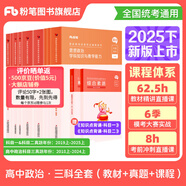 粉筆教資考試資料2025下半年教師資格證考試用書教材歷年真題中小學(xué)初高中小學(xué)教資高中 高中政治全套9本