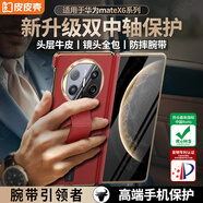 皮皮殼【360新升級(jí)】適用于華為MateX6真皮單后殼360°雙軸保護(hù)華為x6手機(jī)殼腕帶支架防摔寰宇紅保護(hù)套