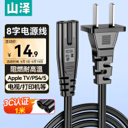 山澤國標兩插8字電源連接線八字尾雙孔 適用Apple TV/PS4/5打印機TCL電視音響電源線 1米 CD-10