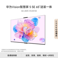 華為Vision智慧屏 5 SE 65英寸【固定掛架送裝一體】鴻蒙AI搜片MiniLED國家補貼Pura 80投屏平板電視機