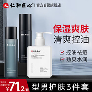 仁和匠心洗面奶男士專用控油祛除螨痘補水保濕護膚三件套 (洗面奶+水+乳)