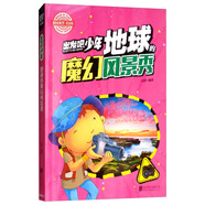 青少版科普課外讀物·出發(fā)吧，少年 地球的魔幻風(fēng)景秀