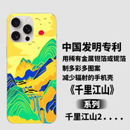 中國發(fā)明專(zhuān)利用鉭箔、鈮箔制作多彩多圖案能減少輻射的漂亮手機殼 千里江山9-2 iPhone16proMAX