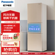 松下（Panasonic）三門冰箱270升家用 60cm超薄 風(fēng)冷無霜 銀離子抗菌除味 寬幅變溫 WIFI智控 變頻 NR-EC27WPB-N金色