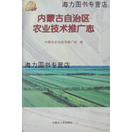 【正版書】內(nèi)蒙古自治區(qū)農(nóng)業(yè)技術(shù)推廣志 賈振業(yè)主編內(nèi)蒙古農(nóng)業(yè)技術(shù)推廣站編 內(nèi)蒙古人民出版社