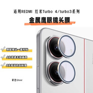 布洛文適用RedmiTurbo4Pro鏡頭膜紅米turbo3后置攝像頭金屬圈邊框鋼化AR高鋁防刮耐磨鷹眼無(wú)損畫(huà)質(zhì)保護膜 1套裝【銀邊】分體式鋁合金邊框鏡頭膜 紅米 Turbo4 Pro