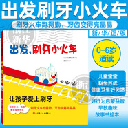 正版 出發(fā)刷牙小火車 兒童寶寶科學(xué)養(yǎng)成健康衛(wèi)生好習(xí)慣 0-3-6歲小中大班幼兒好行為啟蒙益智早教趣味故事書繪本 新華書店 出發(fā),刷牙小火車