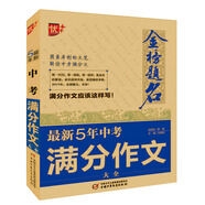 2018金榜題名.最新五年中考滿分作文大全