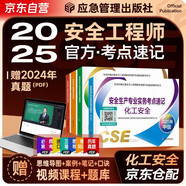 2025新版 注冊(cè)安全工程師教材2025（官方正版）配套考點(diǎn)速記 化工安全專業(yè)全套4本 中級(jí)注冊(cè)安全工程師應(yīng)急管理出版社注安師注安工程師2025年教材