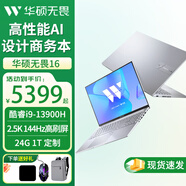 華碩（ASUS）筆記本電腦 無畏16 高性能AI商務(wù)辦公輕薄本16英寸2.5k電競高刷大屏設(shè)計(jì)師學(xué)習(xí)游戲家用電腦 酷睿i9-13900 24G 1T 定制版 144Hz|2.5K高刷屏