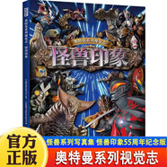 新華書(shū)店直營(yíng)正版 奧特曼系列視覺(jué)志怪獸印象宇宙英雄即時(shí)圖鑒賽羅奧特曼55周年紀念版寫(xiě)真奧特英雄完全檔案布萊澤奧特曼大揭秘 奧特曼對決原聲原畫(huà)發(fā)聲書(shū) 奧特曼視覺(jué)志系列-怪獸印象