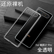 豪殼魅族17手機殼魅族17Pro保護套5G鏡頭全包保護M081Q硅膠M091M防摔meizu十七軟殼por超薄175g透明外 魅族17Pro【全透明】新升級全包鏡頭送鋼化膜