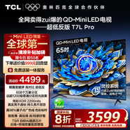 TCL電視 65T7L Pro 65英寸 QD-Mini LED 蝶翼星曜屏 萬(wàn)象分區 絢彩XDR2200nits 超薄 國家補貼20% T7K