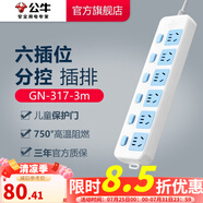 公牛插座 基礎(chǔ)藍(lán)白款 多孔長線多功能電插板 分控開關(guān)拖線板帶兒童保護(hù)門/新國標(biāo)/排插/接線板 6位【分控】3米 GN-317