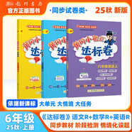 2025年秋季黃岡小狀元達(dá)標(biāo)卷六年級上冊語文數(shù)學(xué)英語3本套裝人教版部編版統(tǒng)編版小學(xué)6年級上（套裝