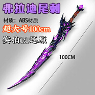 泰利奇火焰刀和平精英模型周邊手辦22CM全金屬游戲武器合金擺件吃雞玩具 佛拉迪尾刺-100cm 小刀贈(zèng)展示架