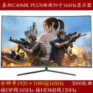 冠捷（AOC）原裝二手HKC三星顯示器32英寸液晶AOC屏2K曲面4K電競144HZ臺式PS4電腦通用 泰坦C40MK PLUS 39寸曲面1K165H 官方標(biāo)配
