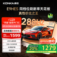 康佳電視55E9HES 55英寸 288Hz游戲電視 MEMC 3+32G 4K超清全面屏 智能投屏平板電視 一級能效國家補貼
