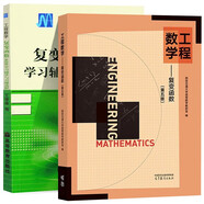 工程數(shù)學(xué) 復(fù)變函數(shù)（第五版）+復(fù)變函數(shù)（第四版）學(xué)習(xí)輔導(dǎo)與習(xí)題 高等教育出版社 全2冊
