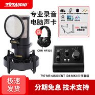 797AUDIO 【人氣精選】北京797 M5專業(yè)電容話筒錄音有聲演講錄書K歌配音主播直播麥克風套餐 M5+Audient iD4聲卡 套裝