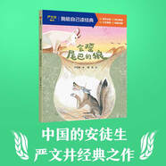【5-9歲】我能自己讀經(jīng)典 嚴(yán)文井童話 全6冊(cè) 嚴(yán)文井著 中信出版社圖書(shū) 正版 大師經(jīng)典 助力完成漢字學(xué)習(xí)任務(wù) 會(huì)搖尾巴的狼（我能自己讀經(jīng)典）