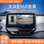 航睿360全景影像系統(tǒng)行車輔助倒車影像四路攝像頭行車記錄儀雷達 大眾專用5D超清解碼一體機