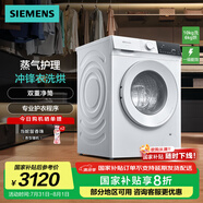 西門子（SIEMENS）10公斤洗烘一體機 全自動變頻滾筒洗衣機家用 蒸氣護理  雙重凈筒 WN52E1U00W