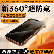 索貓【360度防窺】適用蘋(píng)果16/15/14/13鋼化膜上下左右防窺膜Pro Max/plus全屏抗指紋聽(tīng)筒防塵網(wǎng)手機(jī)膜 360°防窺膜1片裝+貼膜神器 蘋(píng)果14