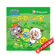 會(huì )充電的阿寶（當心觸電）/安全系列故事書(shū)，喜羊羊與灰太狼深海歷險記