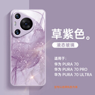 美相隨適用華為pura70Ultra手機(jī)殼p60防摔全包液態(tài)玻璃p50男款女款高級感p40時尚簡約個性創(chuàng)意暈染保護(hù)套 液態(tài)玻璃【草紫+暈染】 華為Pura70