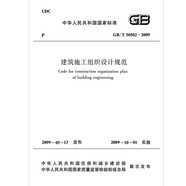 建筑施工組織設(shè)計(jì)規(guī)范 GB/T50502-2009