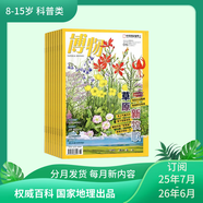 博物 雜志 25年7-26年6月訂閱 8-15歲 科普