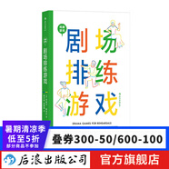 戲劇游戲 劇場排練游戲 77個(gè)戲劇游戲 戲劇文本導(dǎo)演藝術(shù)藝術(shù)教育 舞臺藝術(shù)表演 影視藝術(shù) 后浪正版