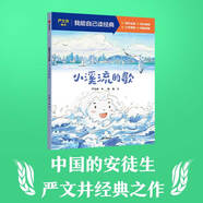 【5-9歲】我能自己讀經(jīng)典 嚴(yán)文井童話 全6冊(cè) 嚴(yán)文井著 中信出版社圖書(shū) 正版 大師經(jīng)典 助力完成漢字學(xué)習(xí)任務(wù) 小溪流的歌（我能自己讀經(jīng)典）