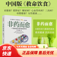 【京東物流】新版非藥而愈書(shū)徐嘉博士 中國(guó)版救命飲食 不藥而愈我愛(ài)素食減脂健康飲營(yíng)養(yǎng)學(xué)食藥膳書(shū)籍 養(yǎng)生生酮飲食大全食療營(yíng)養(yǎng)搭配食譜書(shū) 非藥而愈一場(chǎng)席卷的餐桌